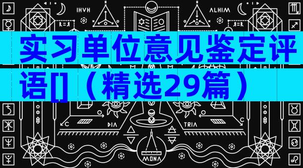 实习单位意见鉴定评语[]（精选29篇）